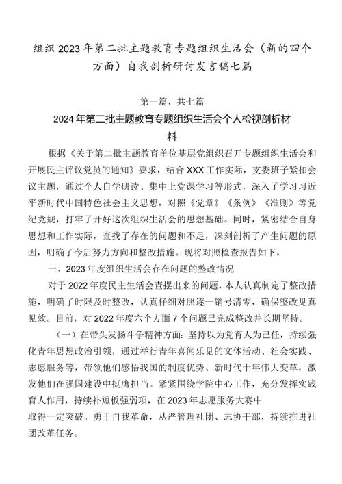 组织2023年第二批集中教育专题组织生活会(新的四个方面)自我剖析研讨发言稿七篇.docx
