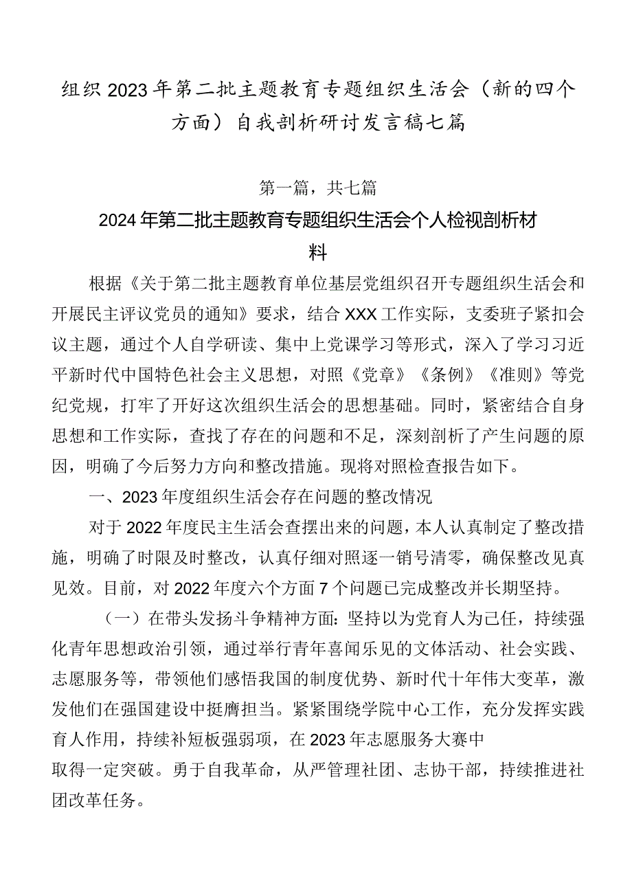 组织2023年第二批集中教育专题组织生活会(新的四个方面)自我剖析研讨发言稿七篇.docx_第1页