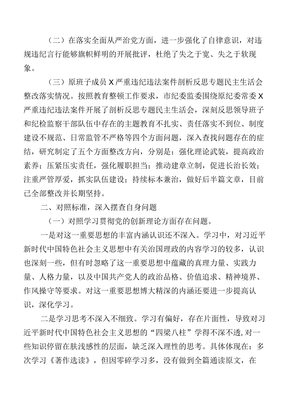 组织2023年第二批集中教育专题组织生活会(新的四个方面)自我剖析研讨发言稿七篇.docx_第2页