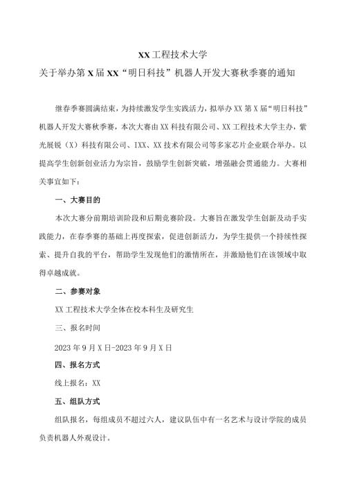 XX工程技术大学关于举办第XXX“明日科技”机器人开发大赛季赛的通知（2024年）.docx