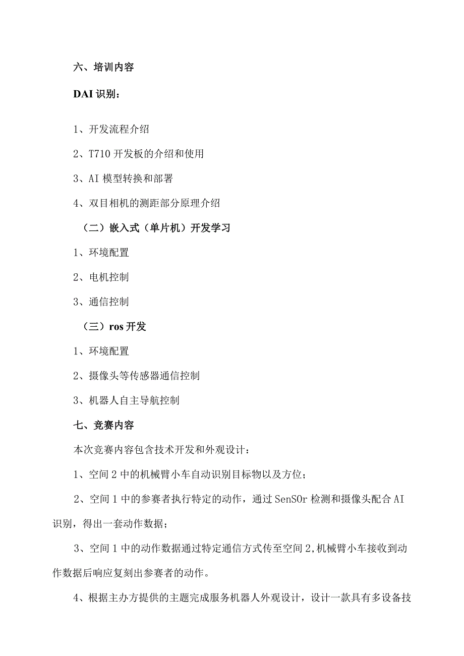 XX工程技术大学关于举办第XXX“明日科技”机器人开发大赛季赛的通知（2024年）.docx_第2页