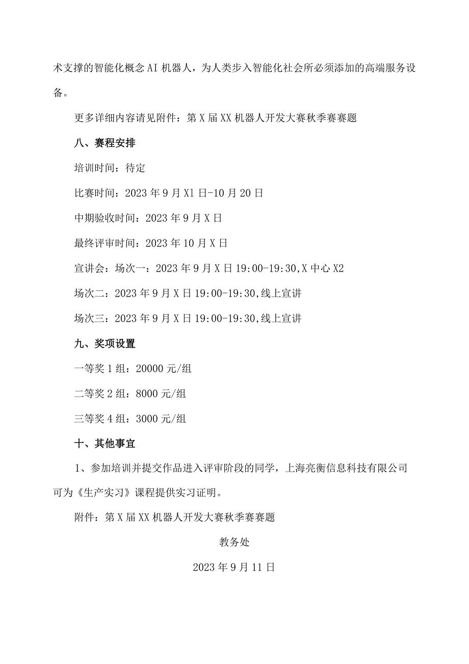 XX工程技术大学关于举办第XXX“明日科技”机器人开发大赛季赛的通知（2024年）.docx_第3页