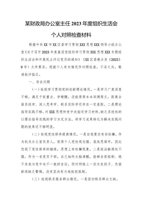 某财政局办公室主任2023组织生活会个人对照检查材料.docx