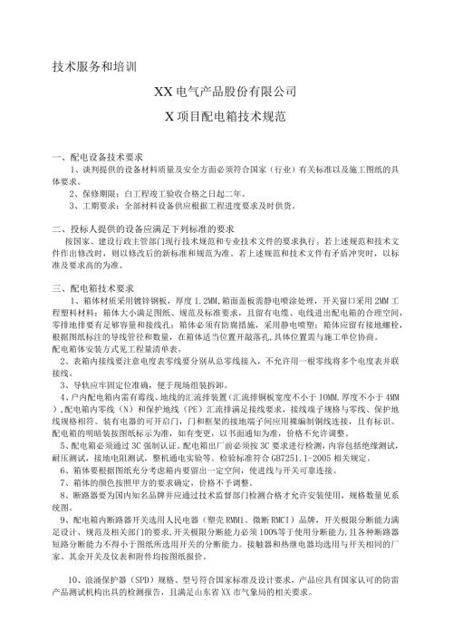XX电气产品股份有限公司X项目配电箱技术规范（2023年）.docx
