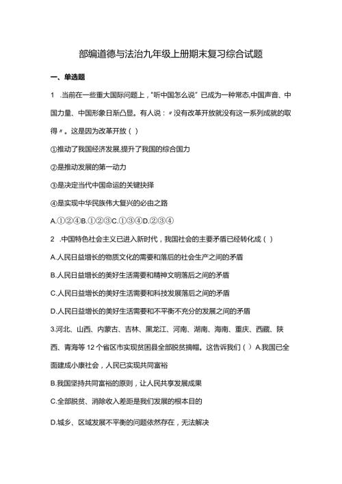 部编道德与法治九年级上册期末复习综合试题.docx