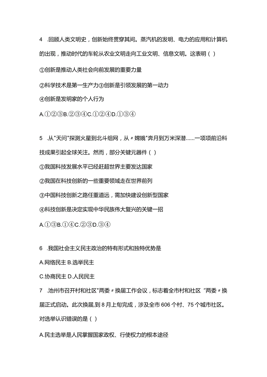 部编道德与法治九年级上册期末复习综合试题.docx_第2页