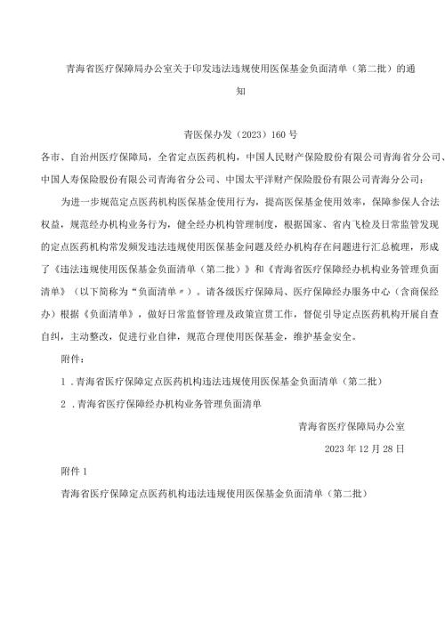 青海省医疗保障局办公室关于印发违法违规使用医保基金负面清单(第二批)的通知.docx
