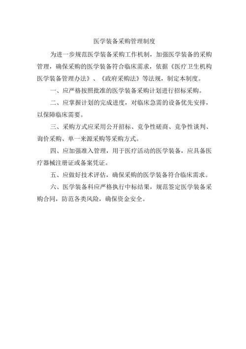 医学装备采购管理制度.docx