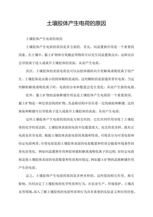 土壤胶体产生电荷的原因.docx