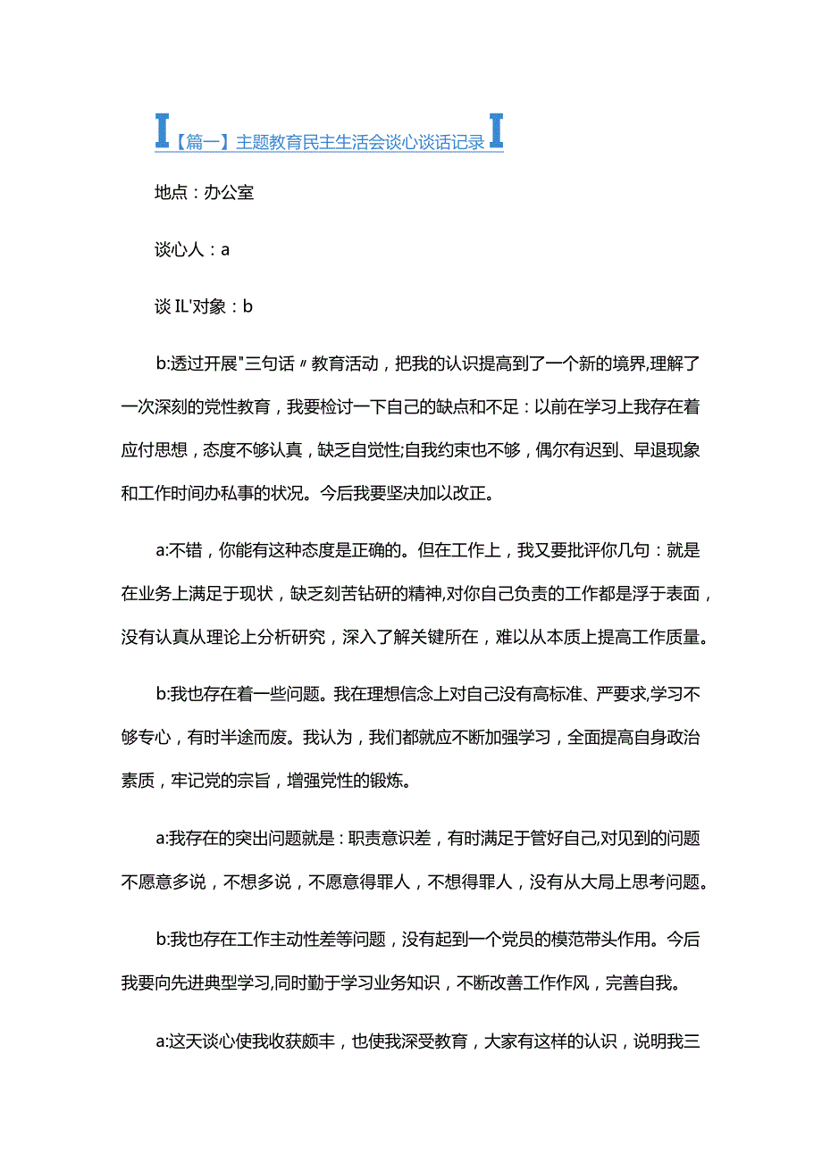主题教育民主生活会谈心谈话记录五篇.docx_第1页