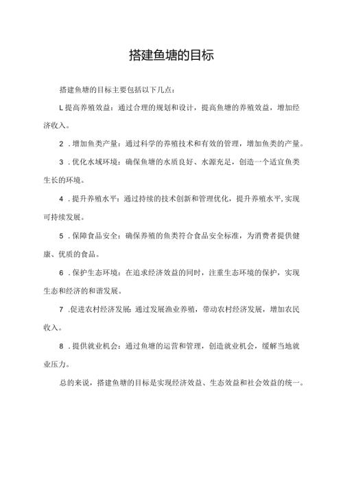 搭建鱼塘的目标.docx