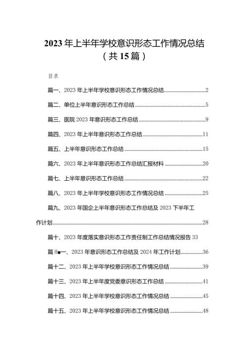 2023年上半年学校意识形态工作情况总结最新精选版【15篇】(1).docx