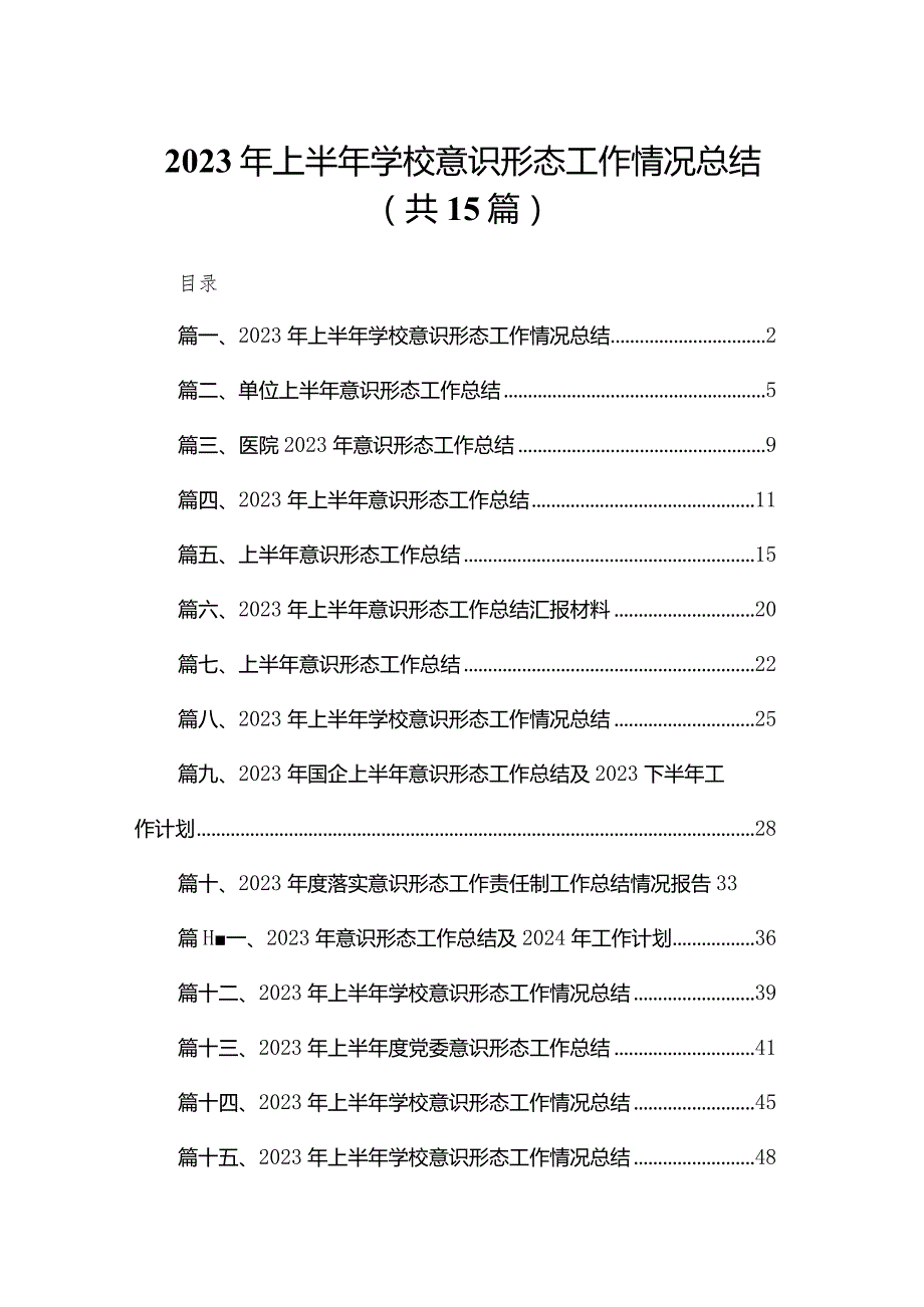 2023年上半年学校意识形态工作情况总结最新精选版【15篇】(1).docx_第1页