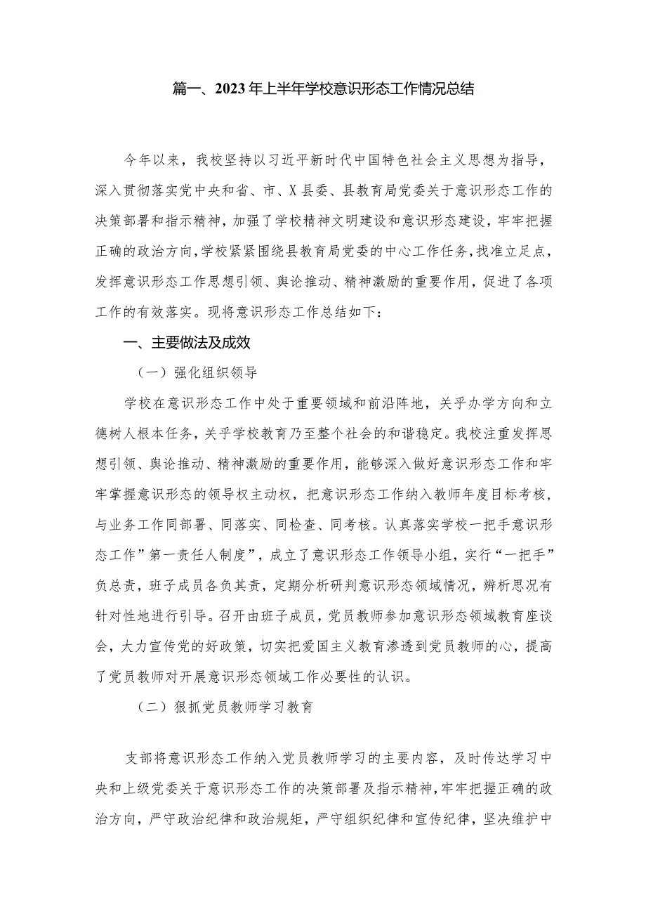 2023年上半年学校意识形态工作情况总结最新精选版【15篇】(1).docx_第2页