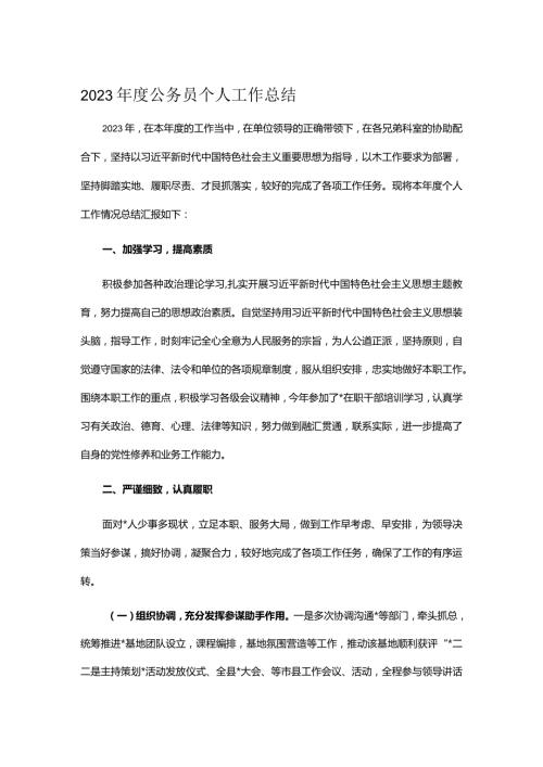 2023公务员个人工作总结.docx