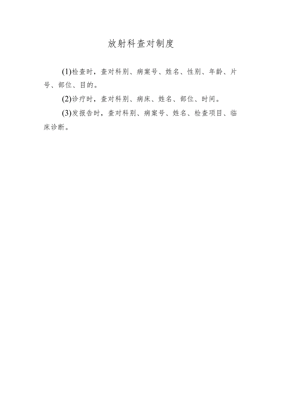 放射科查对制度.docx_第1页