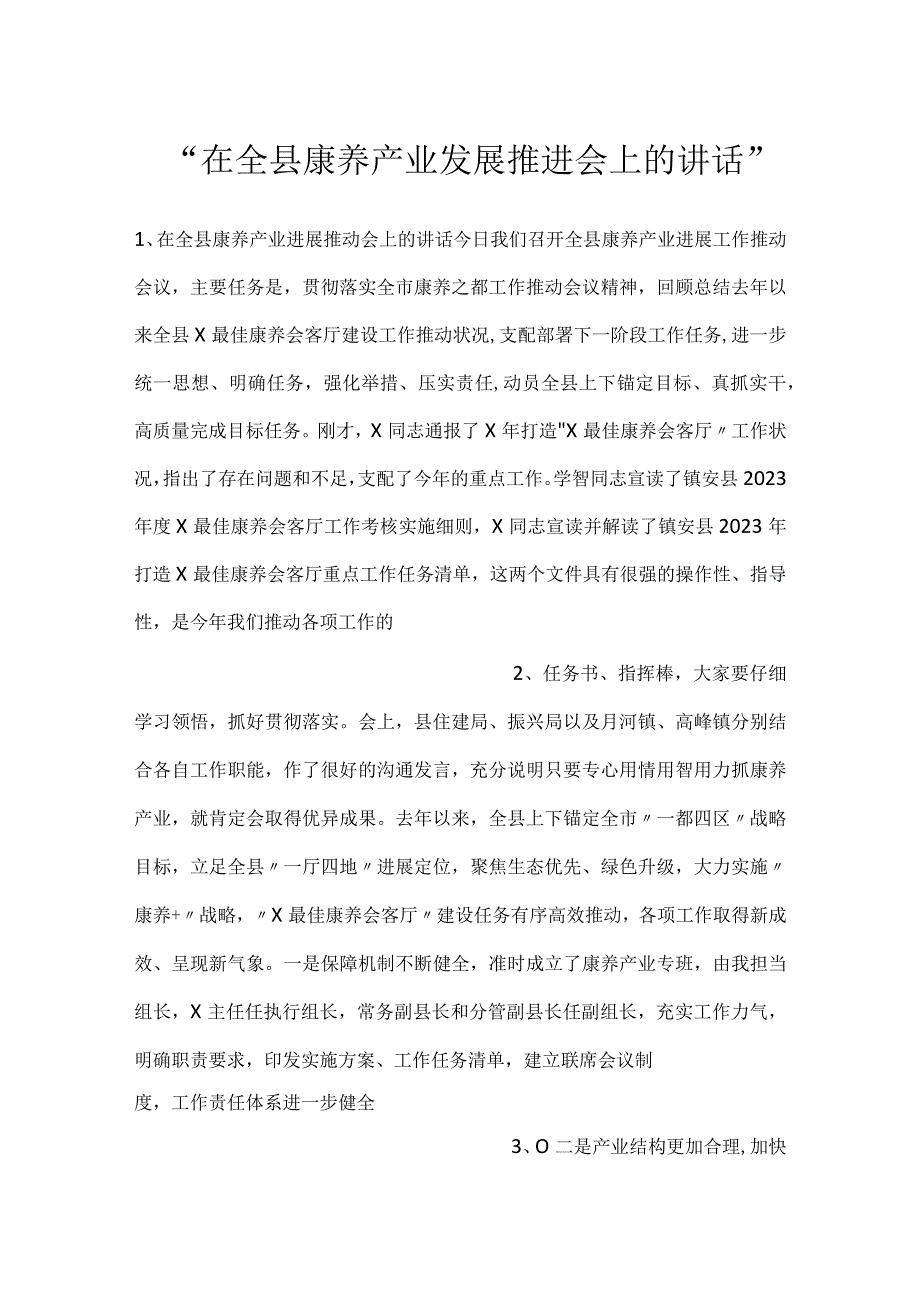 在全县康养产业发展推进会上的讲话.docx_第1页