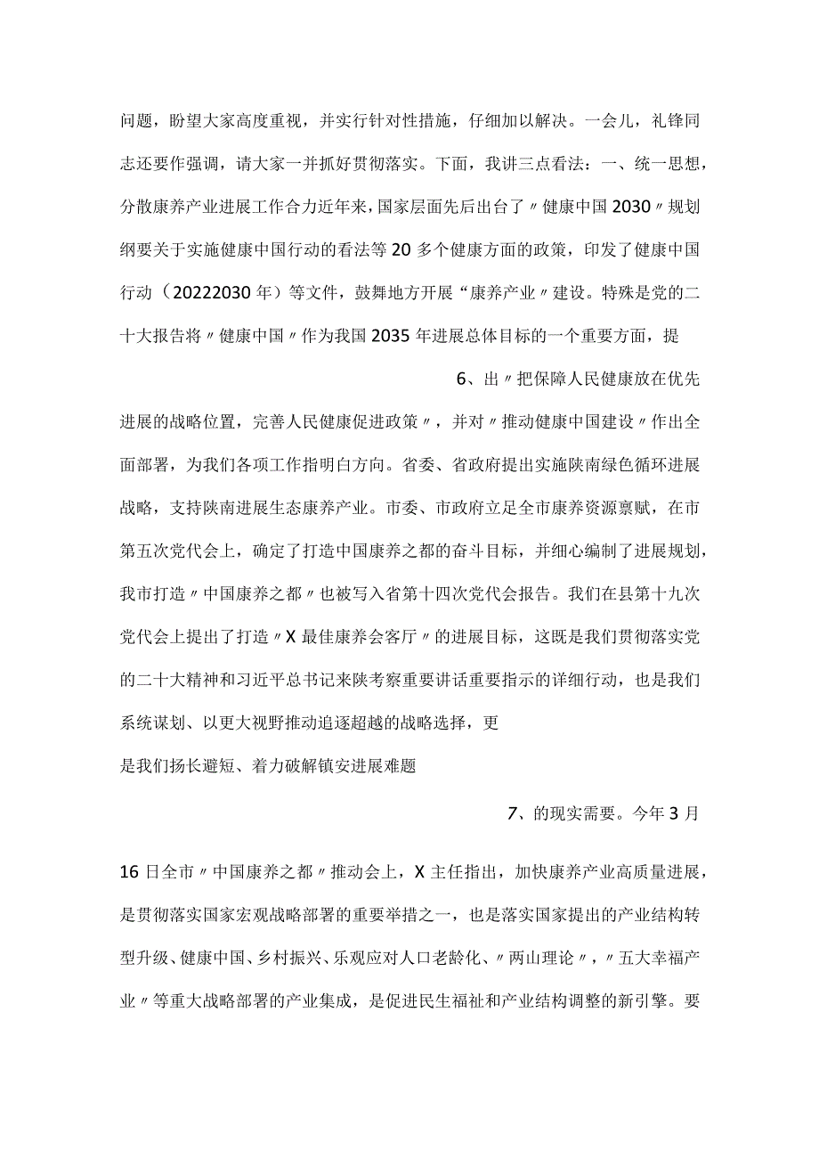 在全县康养产业发展推进会上的讲话.docx_第3页