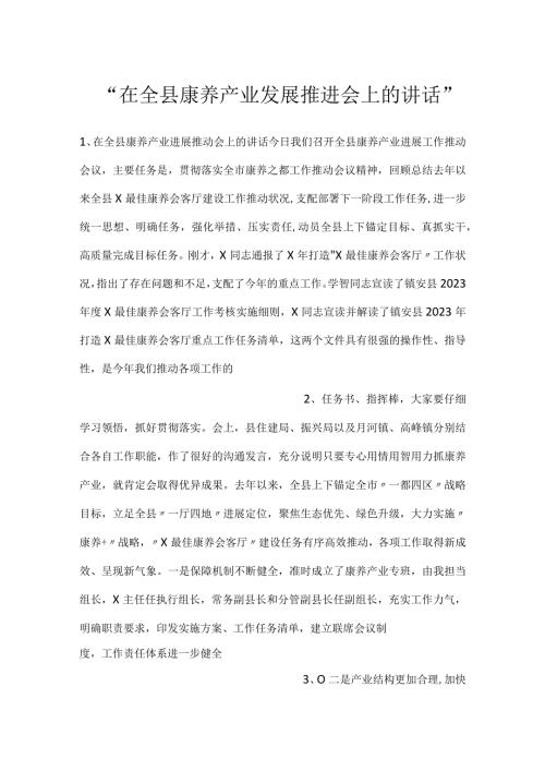 在全县康养产业发展推进会上的讲话.docx