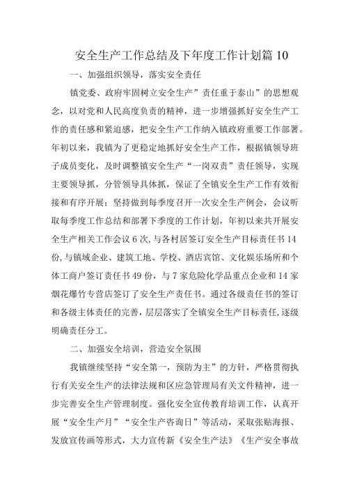安全生产工作总结及下工作计划 篇10.docx