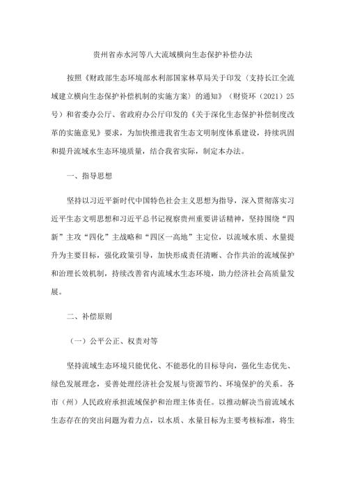 贵州省赤水河等八大流域横向生态保护补偿办法.docx