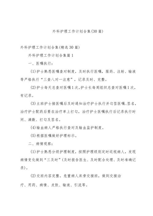 外科护理工作计划合集（30篇）.docx