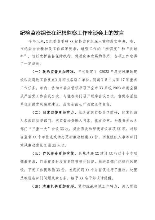 纪检监察组长在纪检监察工作座谈会上的发言(1).docx