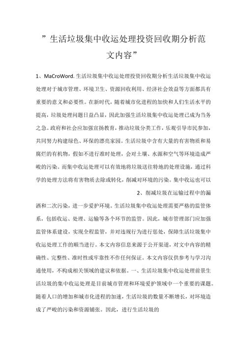 生活垃圾集中收运处理投资回收期分析范文内容.docx