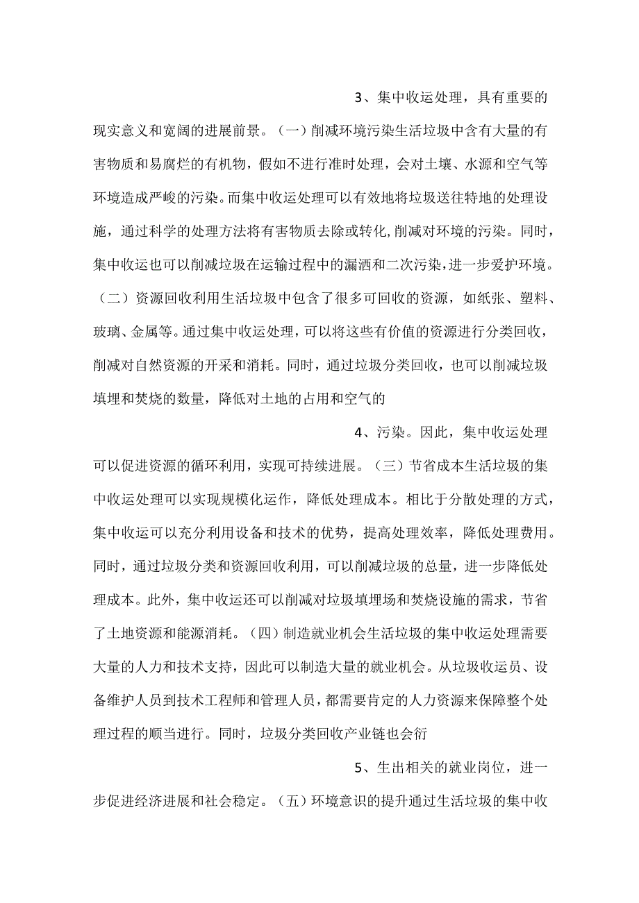 生活垃圾集中收运处理投资回收期分析范文内容.docx_第2页
