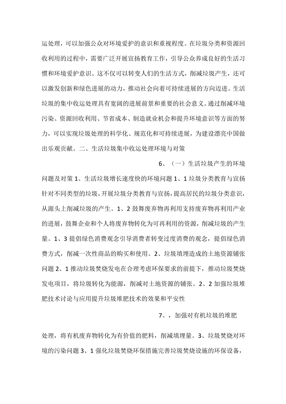 生活垃圾集中收运处理投资回收期分析范文内容.docx_第3页