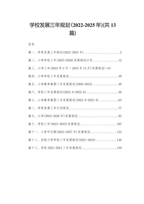 （13篇）学校发展三年规划（20222025年）.docx