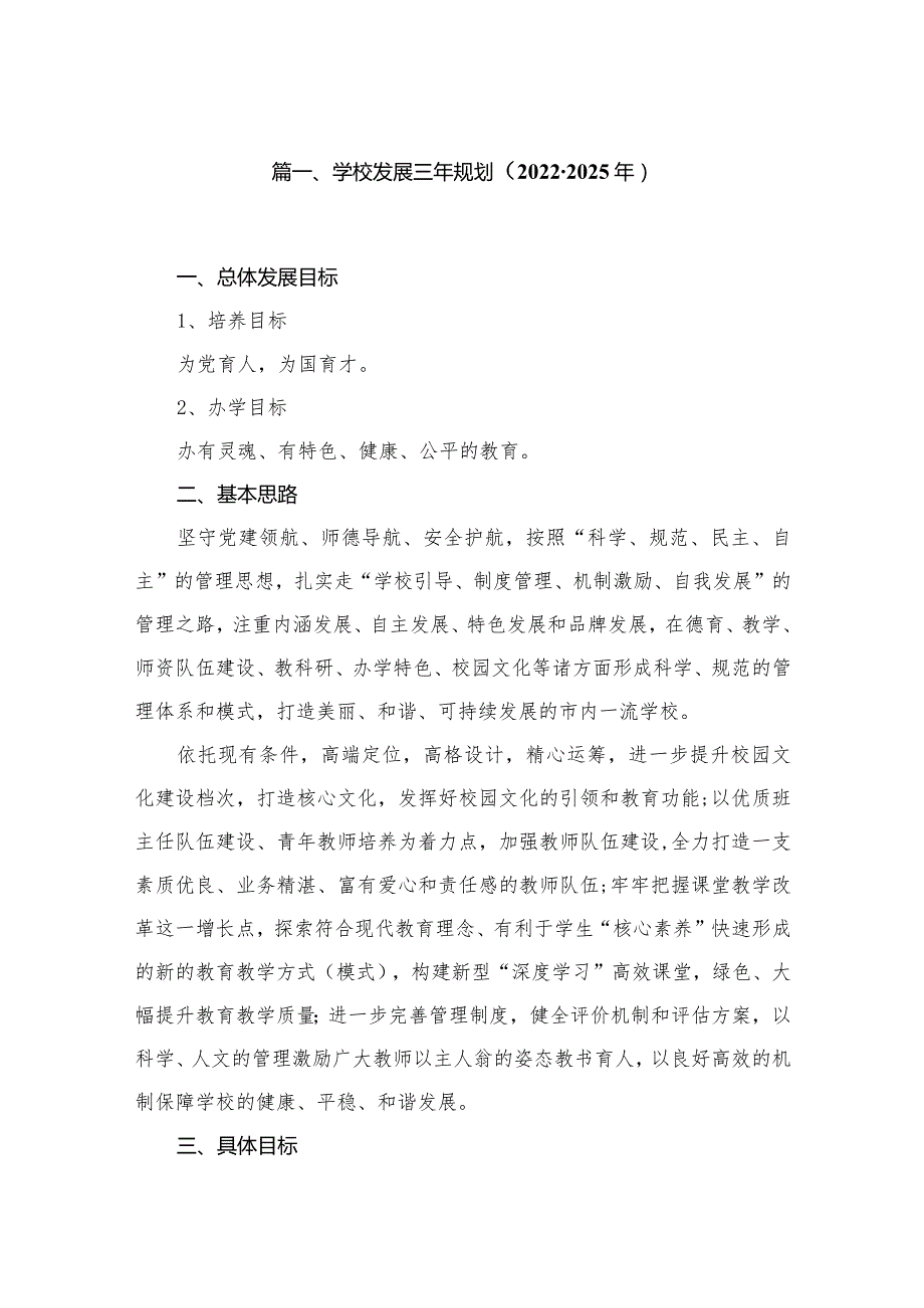 （13篇）学校发展三年规划（20222025年）.docx_第2页