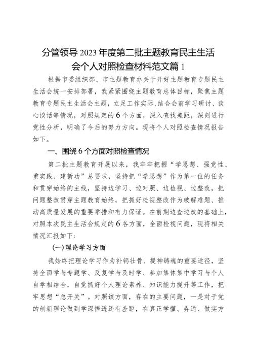 分管领导2023第二批主题教育民主生活会个人对照检查材料范文2篇.docx