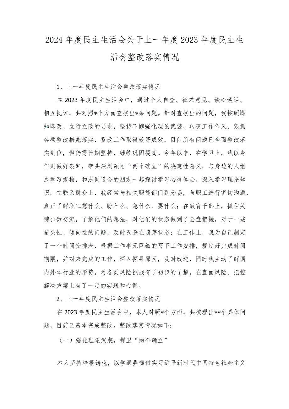 2023民主生活会关于上一2022民主生活会整改落实情况（3篇范文）.docx_第1页
