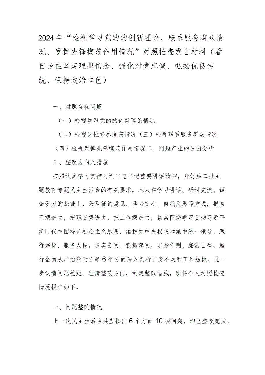 2024年“检视学习党的的创新理论、联系服务群众情况、发挥先锋模范作用情况”对照检查发言材料(看自身在坚定理想信念、强化对党忠诚、弘(1).docx_第1页