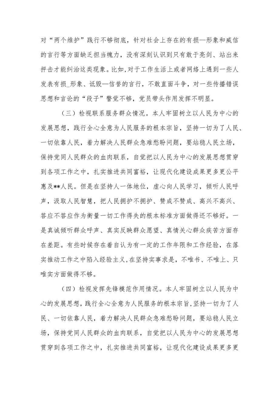 2024年“检视学习党的的创新理论、联系服务群众情况、发挥先锋模范作用情况”对照检查发言材料(看自身在坚定理想信念、强化对党忠诚、弘(1).docx_第3页