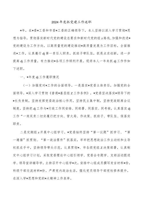 2024抓党建工作述职.docx