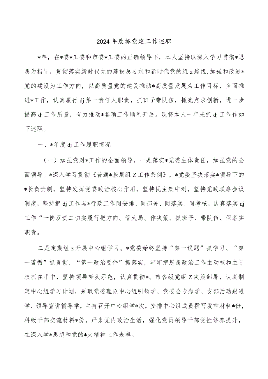 2024抓党建工作述职.docx_第1页