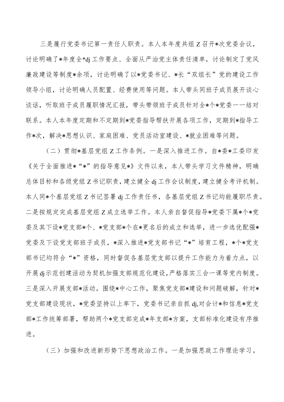 2024抓党建工作述职.docx_第2页