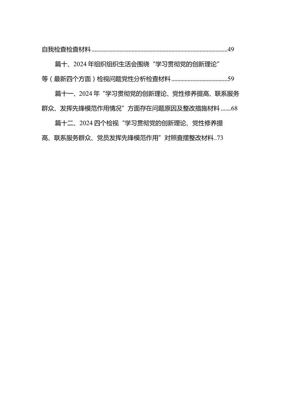 “学习贯彻党的创新理论、党性修养提高”四个方面的问题分析总结汇报合集（共12篇）(1).docx_第2页