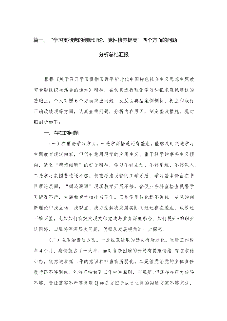 “学习贯彻党的创新理论、党性修养提高”四个方面的问题分析总结汇报合集（共12篇）(1).docx_第3页