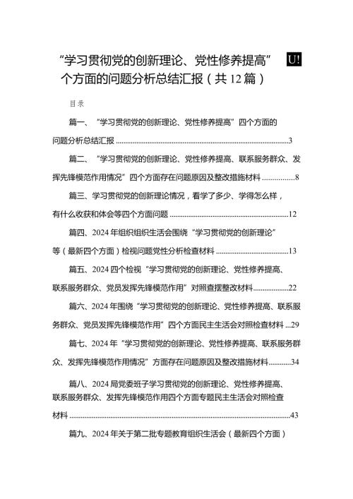 “学习贯彻党的创新理论、党性修养提高”四个方面的问题分析总结汇报合集（共12篇）(1).docx