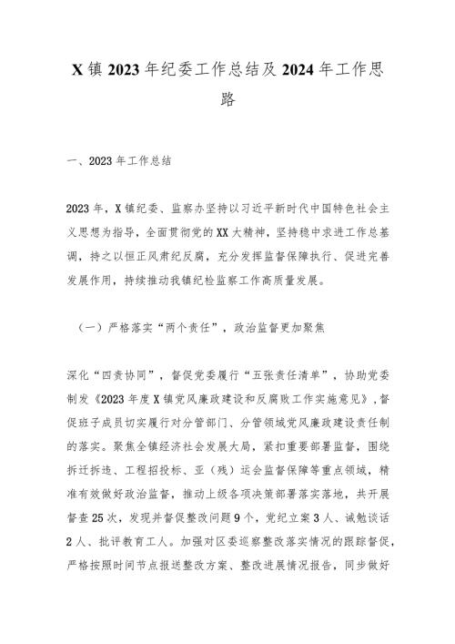 X镇2023年纪委工作总结及2024年工作思路.docx