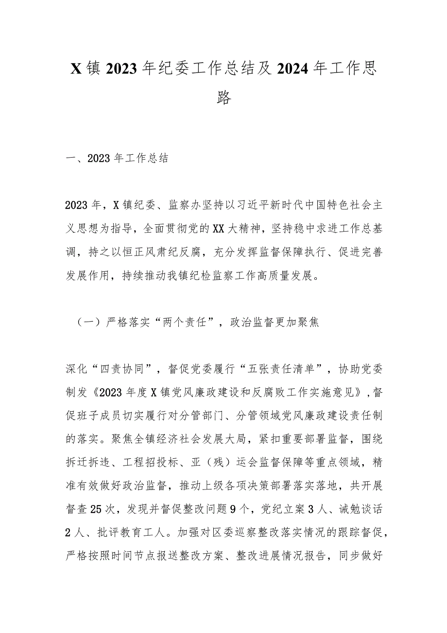 X镇2023年纪委工作总结及2024年工作思路.docx_第1页
