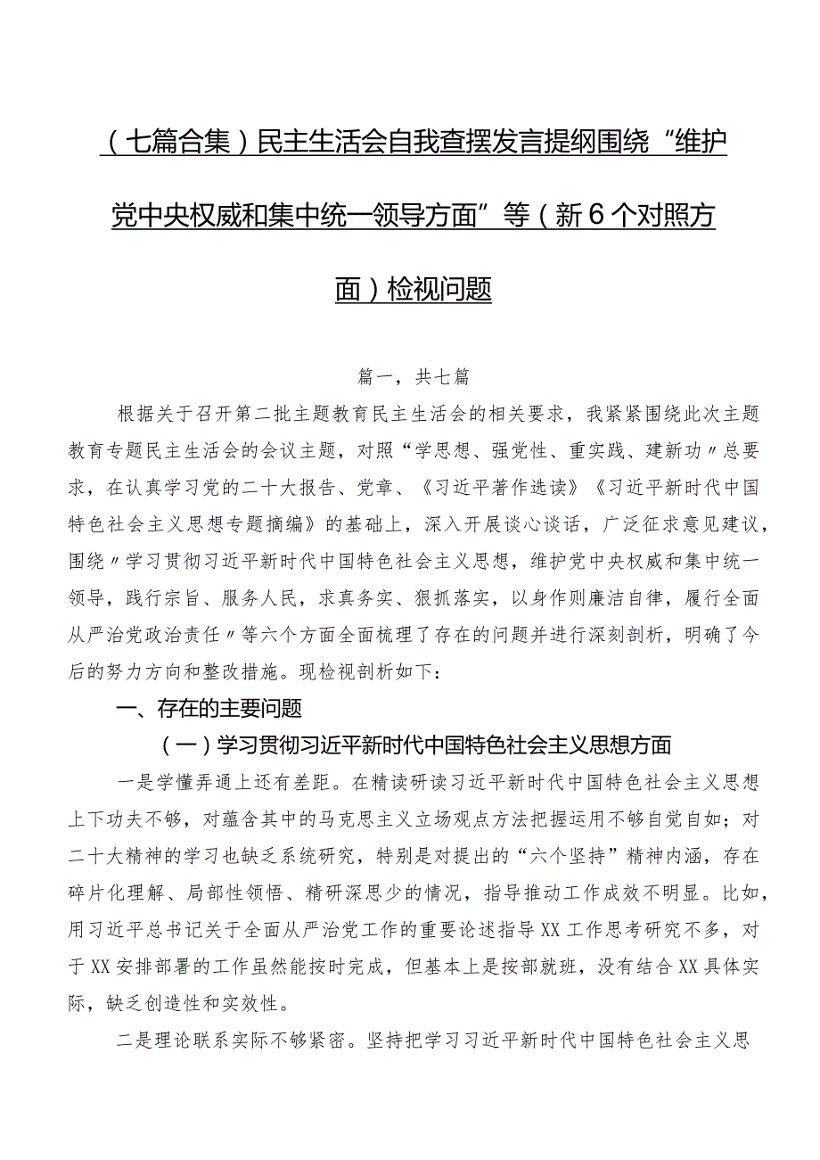 （七篇合集）民主生活会自我查摆发言提纲围绕“维护党中央权威和集中统一领导方面”等（新6个对照方面）检视问题.docx_第1页