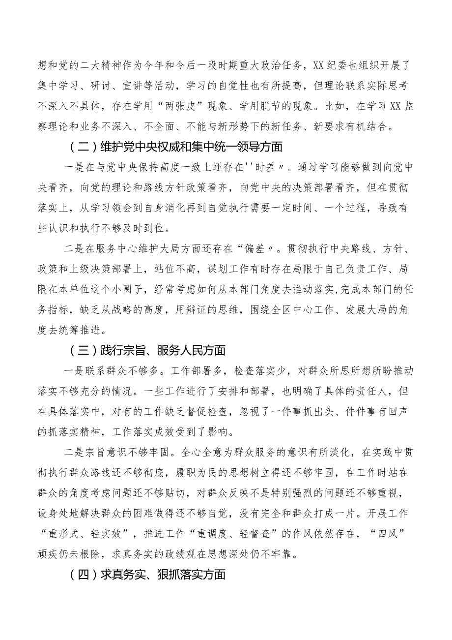 （七篇合集）民主生活会自我查摆发言提纲围绕“维护党中央权威和集中统一领导方面”等（新6个对照方面）检视问题.docx_第2页