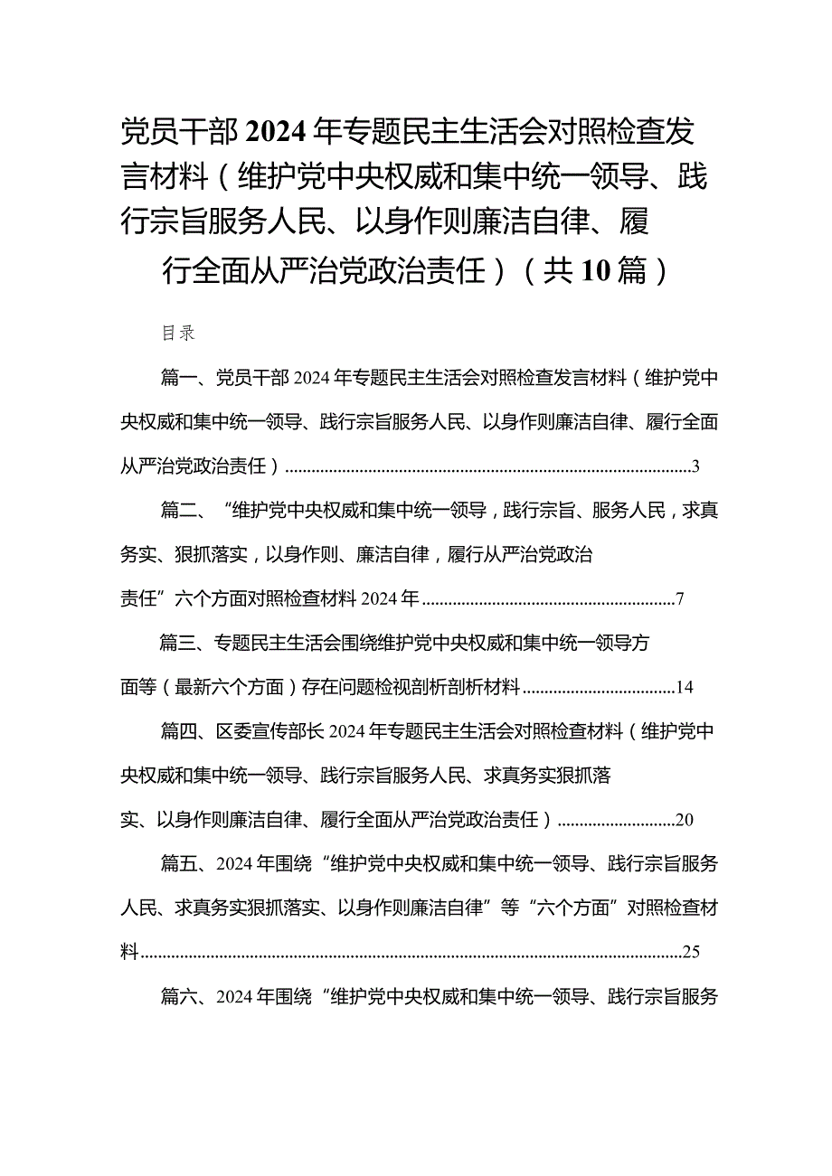 党员干部2024年专题民主生活会对照检查发言材料（维护党中央权威和集中统一领导、践行宗旨服务人民、以身作则廉洁自律、履行全面从严治党政.docx_第1页