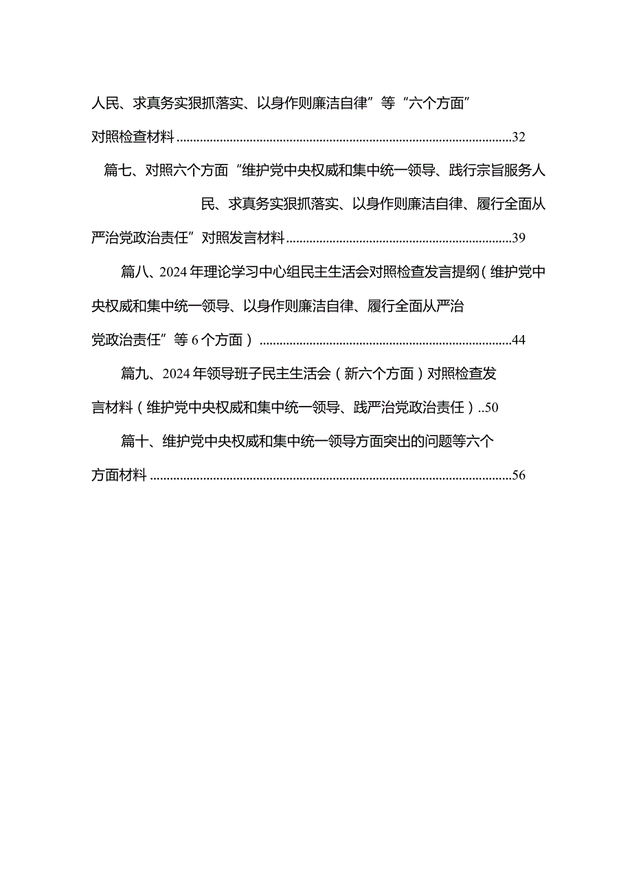 党员干部2024年专题民主生活会对照检查发言材料（维护党中央权威和集中统一领导、践行宗旨服务人民、以身作则廉洁自律、履行全面从严治党政.docx_第2页