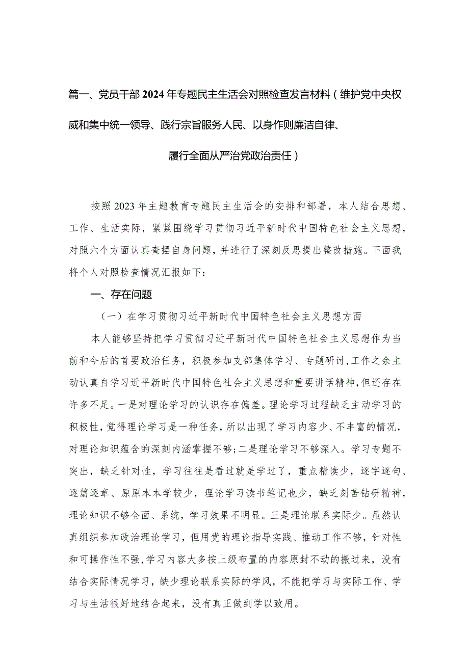 党员干部2024年专题民主生活会对照检查发言材料（维护党中央权威和集中统一领导、践行宗旨服务人民、以身作则廉洁自律、履行全面从严治党政.docx_第3页