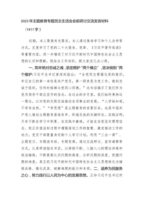 （会前）2023年主题教育专题民主生活会研讨交流发言材料.docx